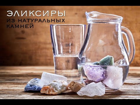 Видео: Эликсиры из натуральных камней