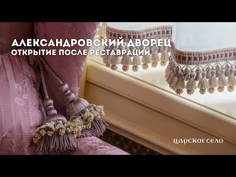 Видео: Александровский дворец: открытие после реставрации