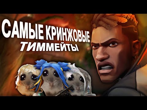 Видео: Самые кринжовые тиммейты