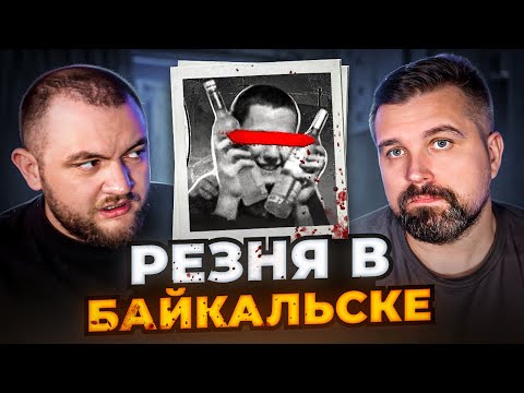 Видео: ТРАГЕДИЯ В БАЙКАЛЬСКЕ - ВЕЧЕРИНКА ПРЕВРАТИЛАСЬ В АД