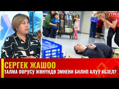 Видео: Талма оорусу жөнүндө эмнени билип алуу абзел? | Cергек жашоо