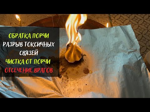 Видео: Обратка порчи, разрыв токсичных связей, чистка от порчи, отсечение врагов, Чистка онлайн