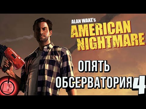 Видео: Alan Wake's American Nightmare - Прохождение НА РУССКОМ Часть 4