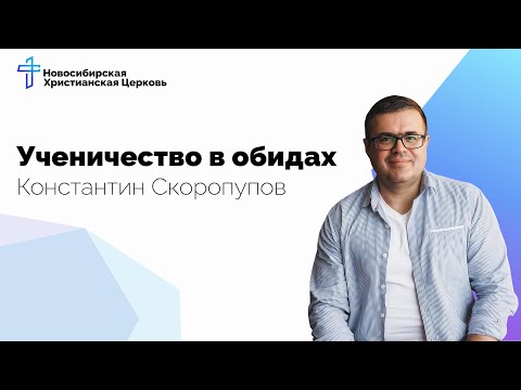 Видео: Ученичество в обидах