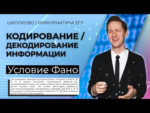 Видео: Условие Фано: готовимся на 100 баллов к КЕГЭ по Информатике 2022. Урок 6/50