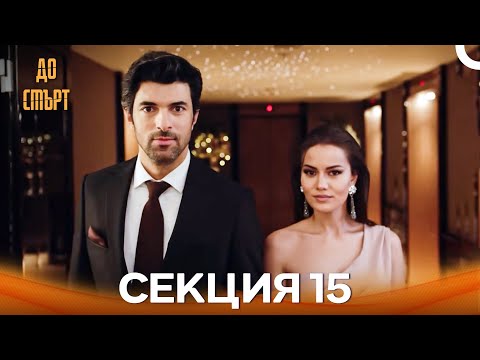 Видео: До смърт Епизод 15 (Дублирано на български)