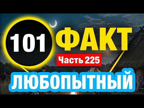 Видео: 101 Необычный Факт О Котором Вы Не Знали