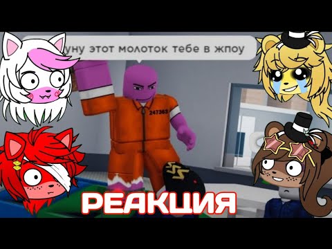 Видео: Реакция FNIA на Сенчоуса Истинный Побег