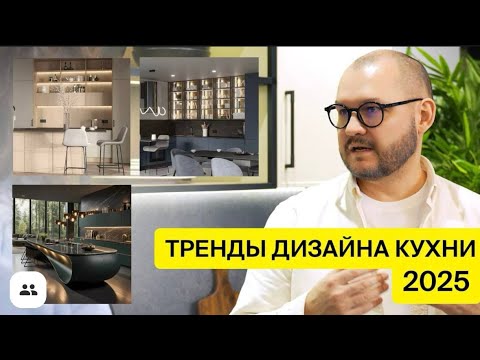 Видео: Тренды дизайна кухни 2025
