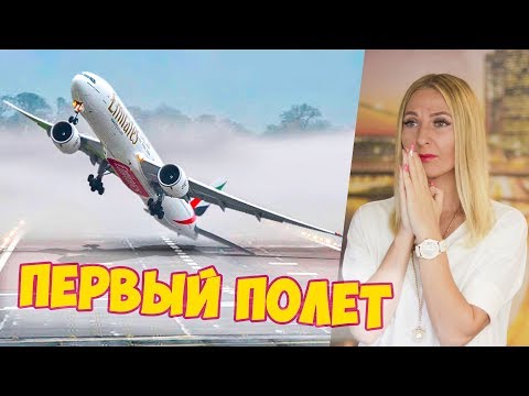 Видео: Первый Полет на Самолете! Как Вести Себя в Аэропорту в Первый Раз