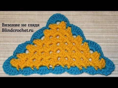 Видео: Кайма на БАБУШКИН ТРЕУГОЛЬНИК. Один ряд. Вязание крючком не глядя