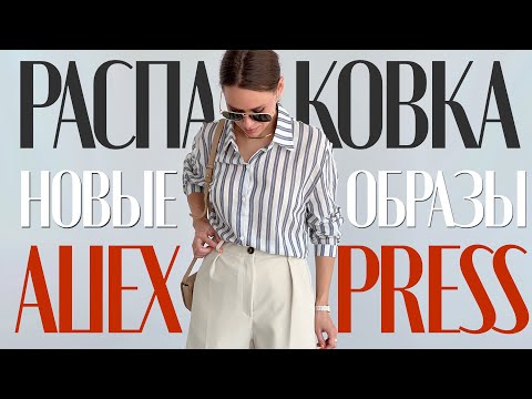 Видео: БОЛЬШАЯ РАСПАКОВКА ALIEXPRESS С ПРИМЕРКОЙ #128 | СПОРТ СЕТЫ | ДОМАШНЕЕ | СУМКИ | HAUL АЛИЭКСПРЕСС
