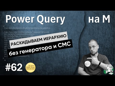 Видео: 62 - На М - Раскидываем иерархию без генератора и СМС