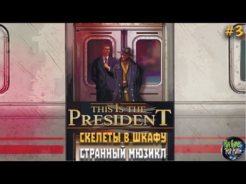 Видео: This is the President #3 ➤  Очень странный мюзикл! Жесткие меры!