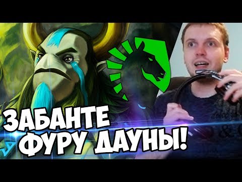 Видео: ЛУЧШИЙ ФУРИОН МИРА! ЗАБАНТЕ ЕГО ДАУНЫ! Liquid vs Newbee 1-2 игра