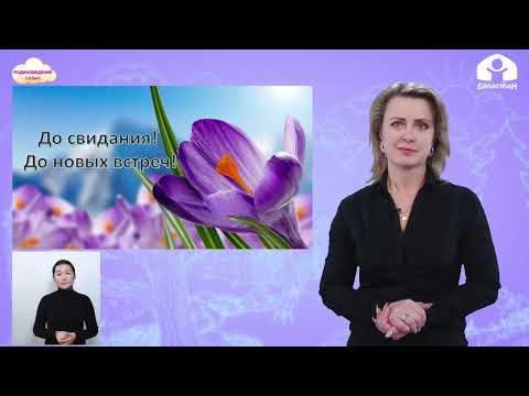 Видео: РОДИНОВЕДЕНИЕ 2 класс / Весна в нашем краю / ТЕЛЕУРОК 5.03.21