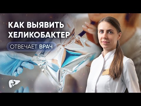 Видео: Диагностика хеликобактер пилори, преимущества и недостатки методов