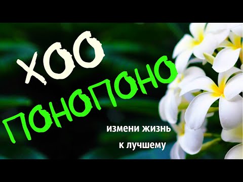 Видео: Хоопонопоно - измени жизнь к лучшему | Мощная техника исполнения желаний