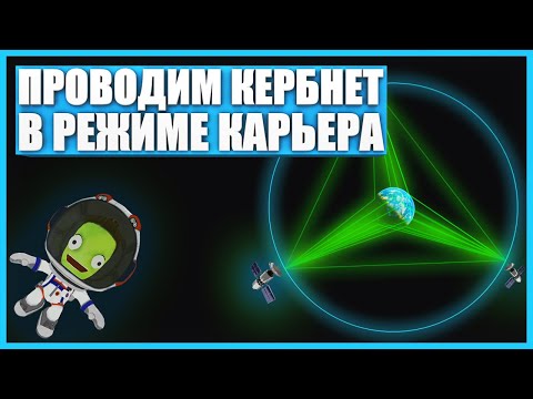 Видео: Запуск спутников на геостационарную орбиту в Kerbal Space Program