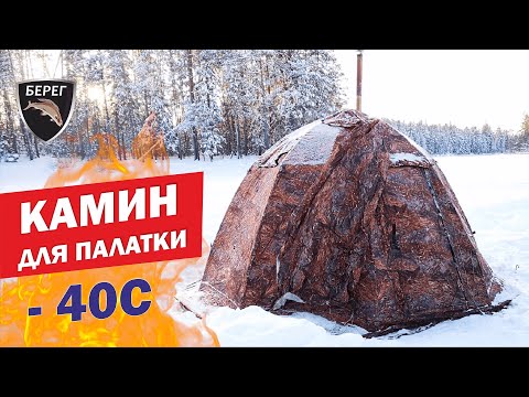 Видео: Печь Камин для палатки Берег. Распаковка и первый тест. Мороз -40С