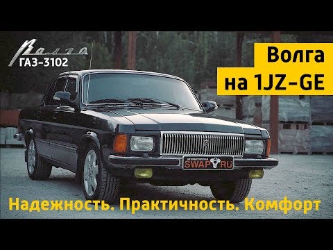 Видео: Волга ГАЗ-3102. Надежность и комфорт с 1JZ-GE
