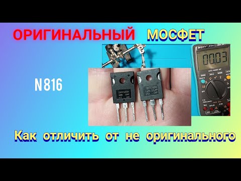 Видео: ОРИГИНАЛЬНЫЙ мосфет или НЕТ. Как отличить.