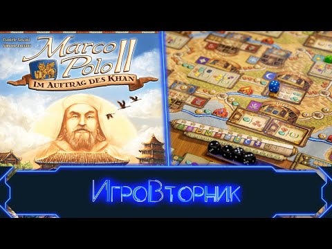 Видео: Играем в игру Марко Поло 2: На службе хана