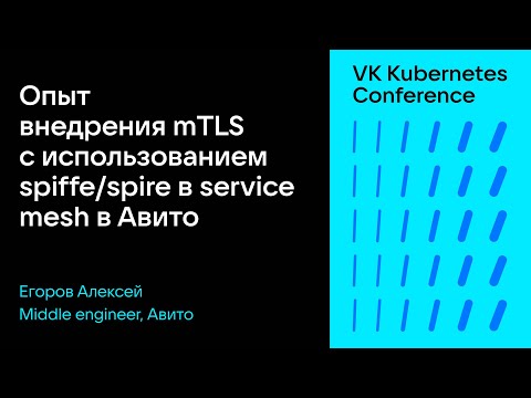 Видео: Опыт внедрения mTLS с использованием spiffe/spire в service mesh в Авито