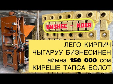 Видео: Срочно! ЛЕГО КИРПИЧ чыгаруучу СТАНОК сатылат ~ 700 миң сом