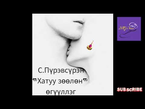 Видео: С.Пүрэвсүрэн "Хатуу зөөлөн" өгүүллэг