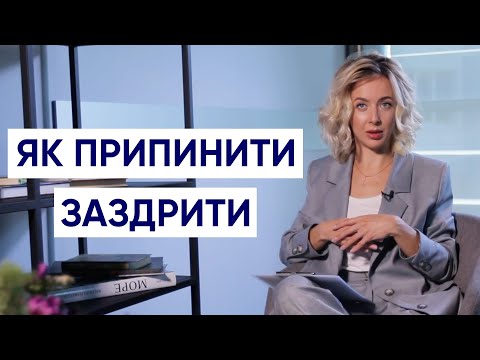 Видео: Как перестать сравнивать себя с другими и как перестать завидовать | Психология личности