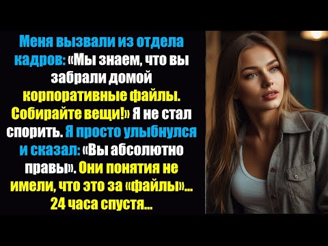 Видео: Меня уволили из отдела кадров за «кражу» файлов. Я раскрыл их мошенничество на 220 тысяч долларов 💼