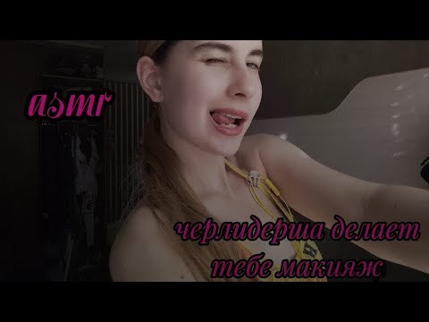 Видео: асмр черлидерша, самая популярная девочка школы собирает тебя на вечеринку 