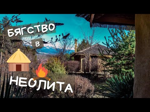 Видео: Как избягахме в неолита / Археологически парк "Тополница" край село Чавдар