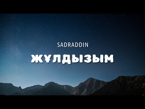 Видео: Sadraddin - Жұлдызым 🎶 lyrics | караоке | текст