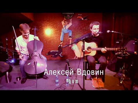 Видео: 23.Дом.Вдовин с виолончелью