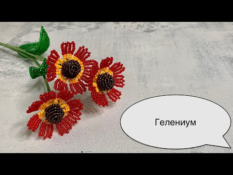 Видео: Гелениум из бисера. Цветы из бисера