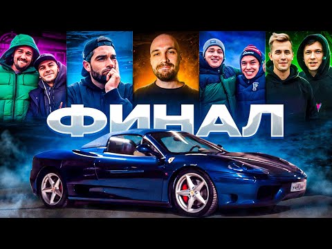 Видео: КТО ЗАБРАЛ ФЕРРАРИ?