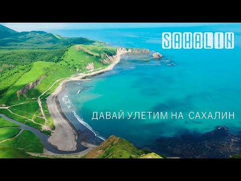 Видео: SAHALIN - ДАВАЙ УЛЕТИМ НА САХАЛИН