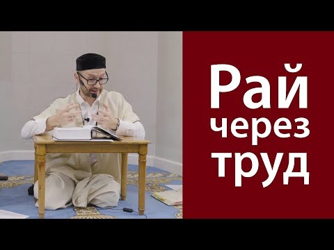Видео: Как обрести Рай через труд