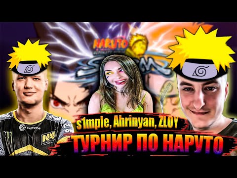 Видео: ЗЛОЙ, СИМПЛ И АРИНЯН ИГРАЮТ В НАРУТО / АРИНЯН ОБЬІГРАЛА ЗЛОГО И СИМПЛА? / АРИНЯН, СИМПЛ, ЗЛОЙ