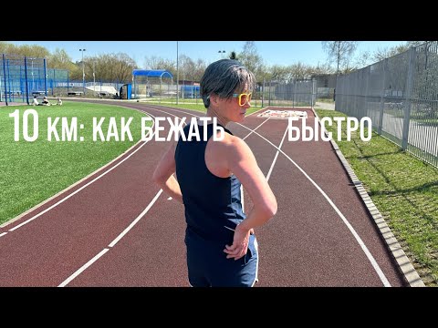 Видео: ПОДГОТОВКА К СТАРТУ 10КМ | особенности дистанции, этапы подготовки, примеры тренировок