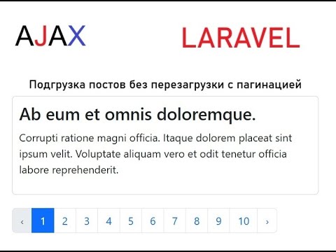 Видео: Laravel подгрузка постов с AJAX. Легкий и современный подход