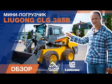 Видео: Что интересного в мини-погрузчике LiuGong 385B? Обзор