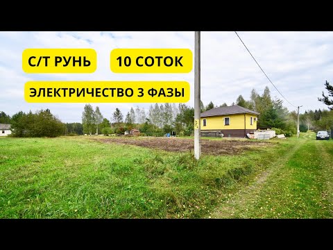 Видео: с/т Рунь, участок 10 соток. В 30 минутах езды по московской трассе 