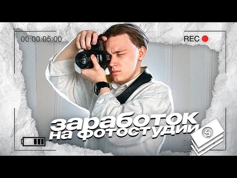 Видео: Сколько можно заработать на ФОТОСТУДИИ? Как открыть с нуля? Разбор бизнеса!
