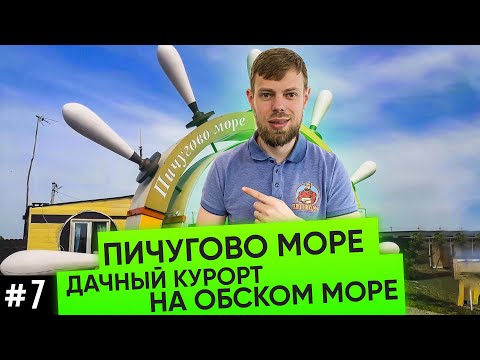 Видео: Где построить дом в Новосибирске?! Коттеджный поселок Пичугово море | Порт Пичуги