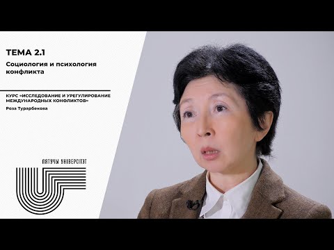 Видео: Тема 2, часть 1. Социология и психология конфликта