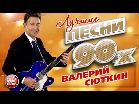 Видео: ЛУЧШИЕ ПЕСНИ 90-х ✮ Валерий СЮТКИН ✮ ТОП 20 СУПЕР ХИТОВ ✮