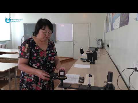 Видео: Иманжанова К.Т. Оптика сабағы бойынша 2 зертханалық жұмыс